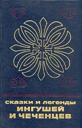Обложка книги «Сказки и легенды ингушей и чеченцев»