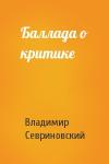 Владимир Севриновский - Баллада о критике