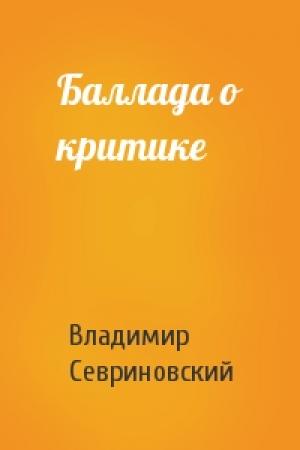 Обложка книги «Баллада о критике» — Владимир Севриновский