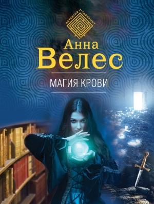 Обложка книги «Магия крови» — Анна Велес
