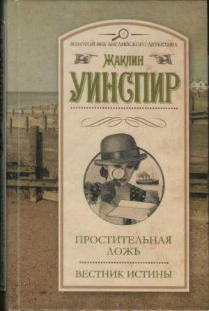 Обложка книги «Простительная ложь. Вестник истины» — Жаклин Уинспир