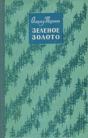Обложка книги «Зеленое золото» — Освальд Тооминг