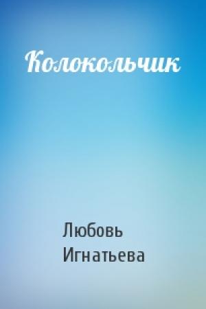 Обложка книги «Колокольчик» — Любовь Игнатьева