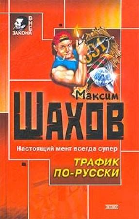 Обложка книги «Трафик по-русски» — Максим Шахов