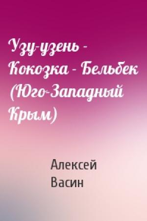 Обложка книги «Узу-узень - Кокозка - Бельбек (Юго-Западный Крым)» — Алексей Васин