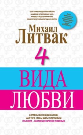 Обложка книги «4 вида любви» — Михаил Литвак