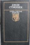 Джон Эрнст Стейнбек - Гронкі гневу