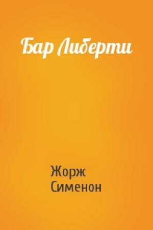 Обложка книги «Бар Либерти» — Жорж Сименон