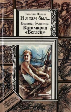 Обложка книги «И я там был..., Катамаран «Беглец»» — Наталия Новаш, Владимир Куличенко