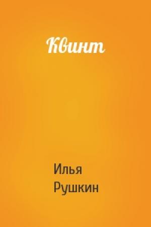 Обложка книги «Квинт» — Илья Рушкин