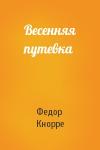 Федор Кнорре - Весенняя путевка