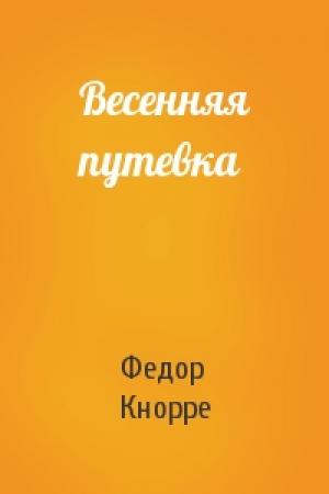Обложка книги «Весенняя путевка» — Федор Кнорре