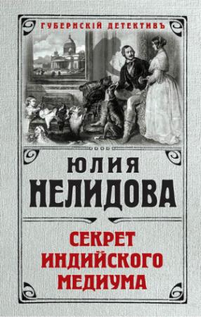 Обложка книги «Секрет индийского медиума» — Юлия Нелидова