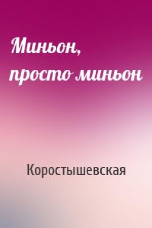 Обложка книги «Миньон, просто миньон» — Коростышевская