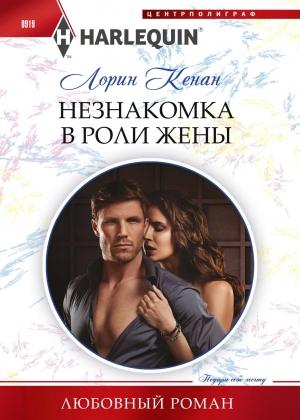 Обложка книги «Незнакомка в роли жены» — Лорин Кенан