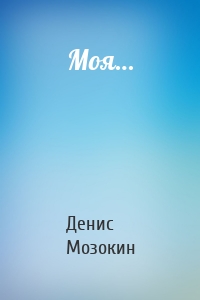 Моя…