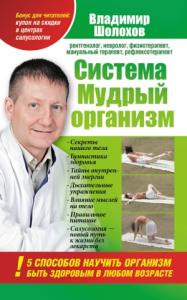 Владимир Шолохов - Система «Мудрый организм». 5 способов научить организм быть здоровым в любом возрасте