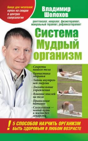 Обложка книги «Система «Мудрый организм». 5 способов научить организм быть здоровым в любом возрасте» — Владимир Шолохов