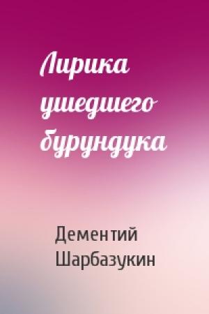 Обложка книги «Лирика ушедшего бурундука» — Дементий Шарбазукин