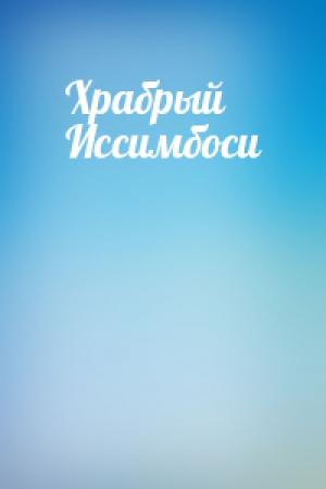Обложка книги «Храбрый Иссимбоси»