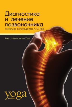 Обложка книги «Диагностика и лечение позвоночника. Уникальная система доктора А. М. Уриа» — Алекс Монастерио Уриа