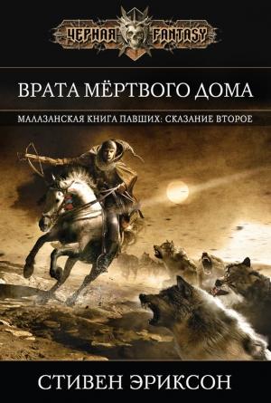 Обложка книги «Врата Мертвого Дома» — Стивен Эриксон