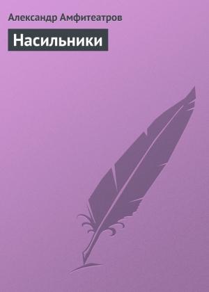 Обложка книги «Насильники» — Александр Амфитеатров
