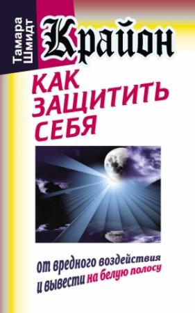 Обложка книги «Крайон. Как защитить себя от вредного воздействия и вывести на белую полосу» — Тамара Шмидт