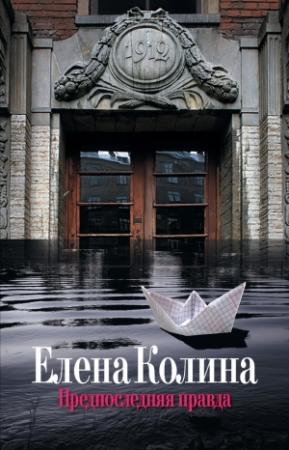 Обложка книги «Предпоследняя правда» — Елена Колина