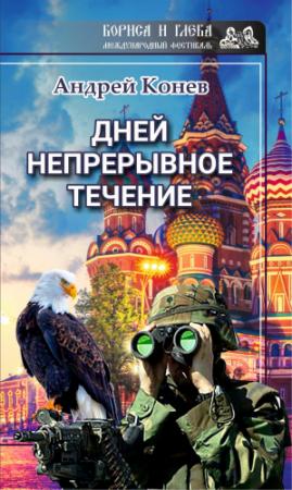 Обложка книги «Дней непрерывное течение» — Андрей Конев
