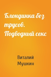 Блондинка без трусов. Подводный секс