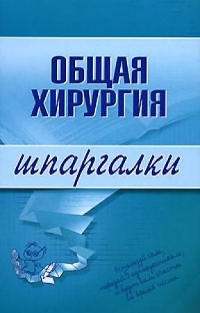 Обложка книги «Общая хирургия» — Павел Мишинькин, Анна Неганова