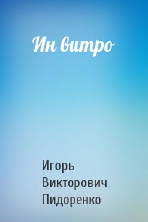 Обложка книги «Ин витро» — Игорь Пидоренко