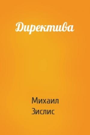Обложка книги «Директива» — Михаил Зислис