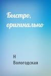 Н Вологодская - Быстро, оригинально