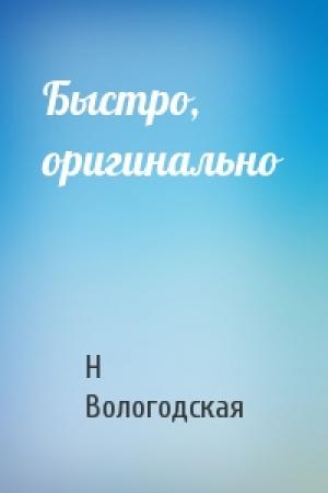 Обложка книги «Быстро, оригинально» — Н Вологодская