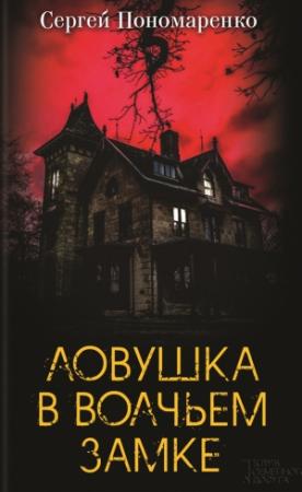 Обложка книги «Ловушка в Волчьем замке» — Сергей Пономаренко