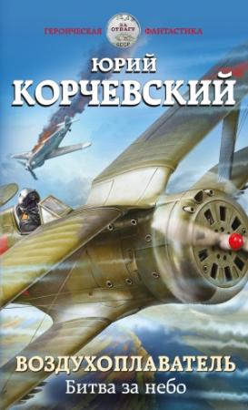 Обложка книги «Воздухоплаватель. Битва за небо» — Юрий Корчевский