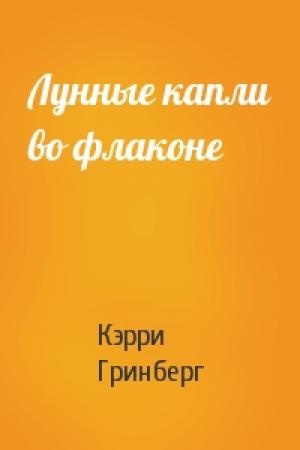 Обложка книги «Лунные капли во флаконе» — Кэрри Гринберг