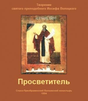 Обложка книги «Просветитель» — Иосиф Волоцкий
