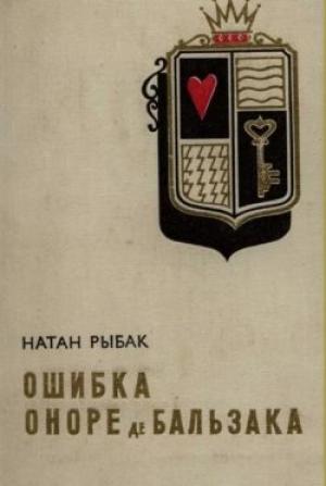 Обложка книги «Ошибка Оноре де Бальзака» — Натан Рыбак