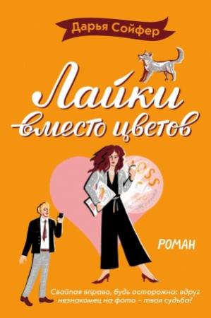 Обложка книги «Лайки вместо цветов» — Дарья Сойфер
