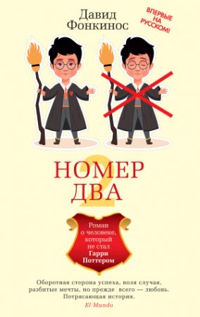 Обложка книги «Номер Два. Роман о человеке, который не стал Гарри Поттером» — Давид Фонкинос