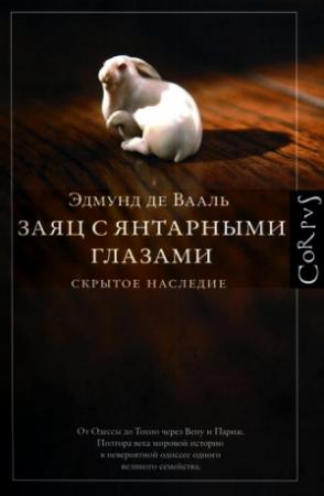 Обложка книги «Заяц с янтарными глазами: скрытое наследие» — Эдмунд Вааль