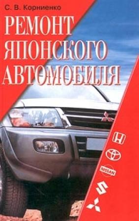 Обложка книги «Ремонт японского автомобиля» — Сергей Корниенко