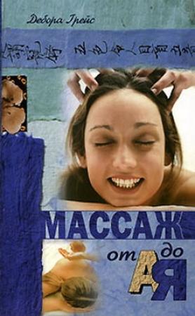 Обложка книги «Массаж от А до Я» — Дебора Грейс