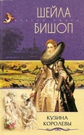 Обложка книги «Кузина королевы» — Шейла Бишоп