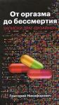 Григорий Никифорович - От оргазма до бессмертия. Записки драг-дизайнера
