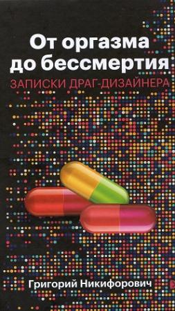 Обложка книги «От оргазма до бессмертия. Записки драг-дизайнера» — Григорий Никифорович