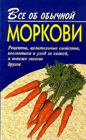 Обложка книги «Все об обычной моркови» — Иван Дубровин
